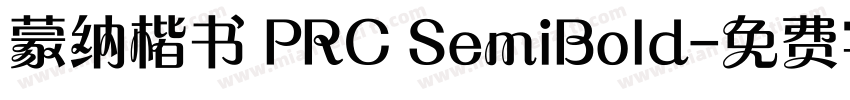 蒙纳楷书 PRC SemiBold字体转换